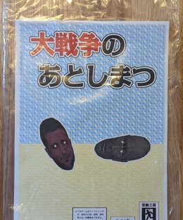 大戦争のあとしまつ (Cleaning Up the Mess After a Great War)