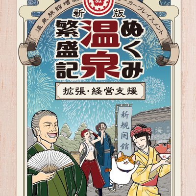 ぬくみ温泉繁盛記 拡張・経営支援 (Nukumi Onsen Hanjouki Prosperity Expansion and Management Support)