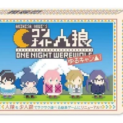 One Night Werewolf x Yurucamp