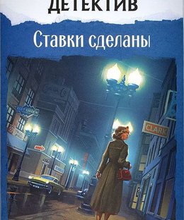 Исторический детектив: Ставки сделаны (Historical Mystery: Bets are Made)