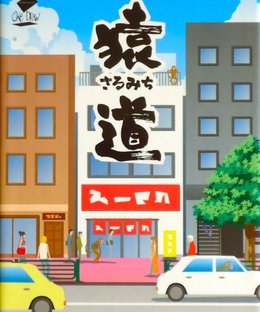 猿道 (Monkey Road)