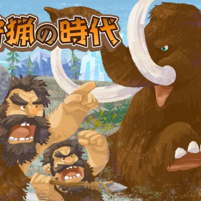 狩猟の時代 (Shuryou no Jidai)