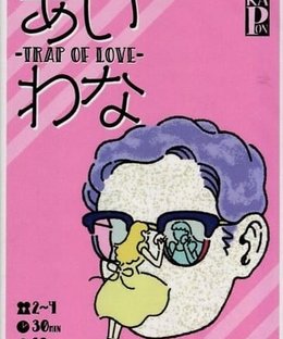あいわな (TRAP OF LOVE)