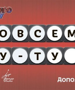 Немного Ту-Ту: Совсем Ту-Ту (Brain Train: Quite Toot-Toot)