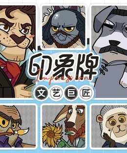 印象牌：文艺巨匠 (Impression: Literary and Artistic Masters)