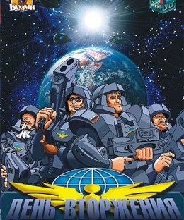 День вторжения (Invasion Day)