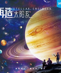 Stellar Engineer