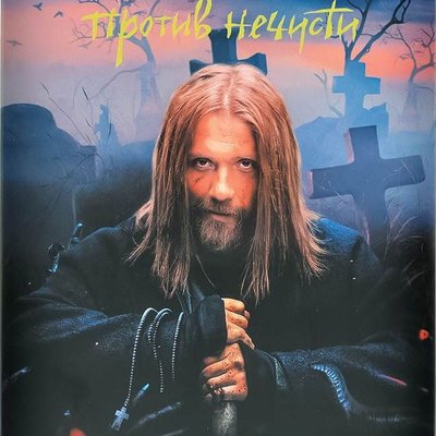 Сергий против нечисти (Sergiy protiv nechisti)