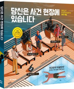 당신은 사건 현장에 있습니다 (You area the crime scene)