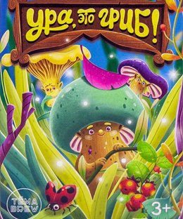 Ура, это гриб! (Hooray! It's a mushroom!)