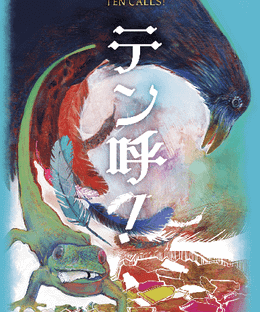 テン呼！ (Ten Calls!)