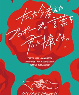 Instant Propose (たった今考えたプロポーズの言葉を君に捧ぐよ。)