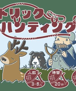 トリックハンティング (Trick Hunting)