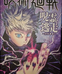 Jujutsu Kaisen: The Cursed Spirits Escape – Shibuya Incident-