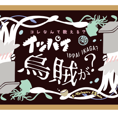 イッパイ烏賊が？ (Ippai Ikaga?)