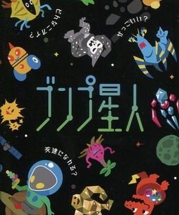 ブンプ星人 (Alien Plotter)