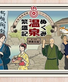ぬくみ温泉繁盛記 第一拡張 開業支援 (Nukumi Onsen Hanjoki: Kaigyo Shien)
