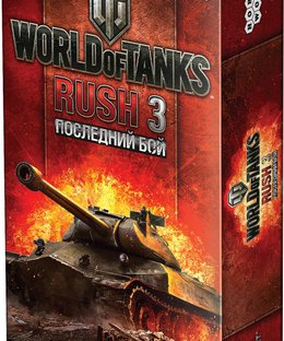 World of Tanks: Rush 3 – Last Stand