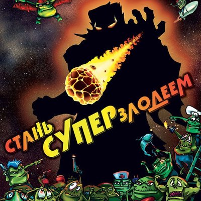 Стань супер-злодеем