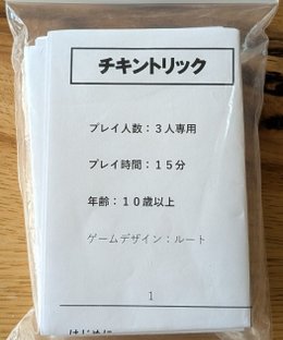 チキントリック (Chicken Trick)