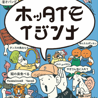 ホッタイモイジンナ (Hotta Imo Ijinna?)