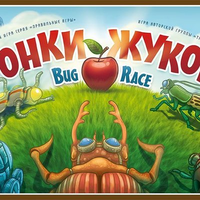 Гонка жуков