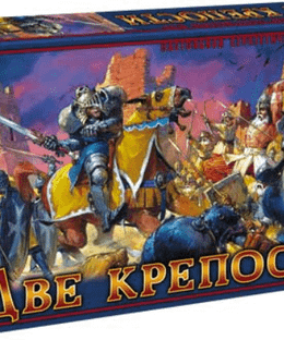 Две крепости (Two Fortresses)