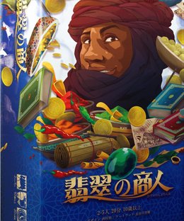 翡翠の商人 (Jade Merchant)