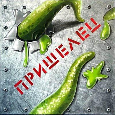 Пришелец (Alien)