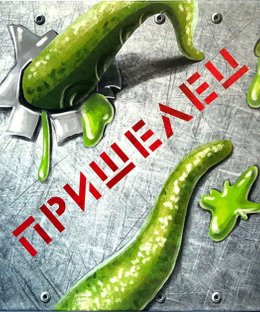 Пришелец (Alien)