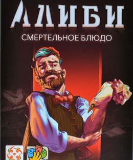 Алиби: Смертельное блюдо (Alibi: A Dish to Die For)