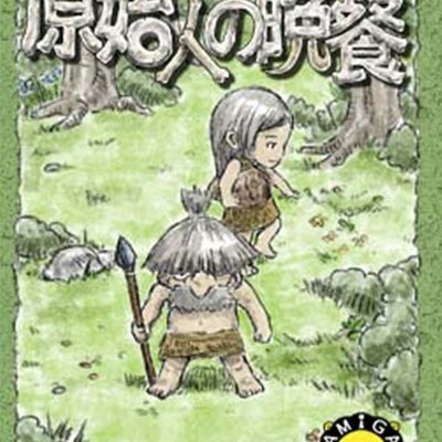 原始人の晩餐 (Supper of Primitive Man)