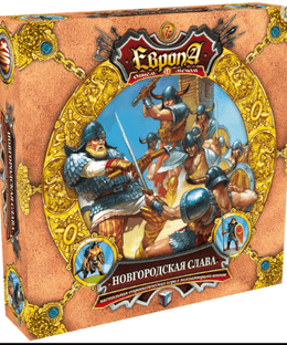 Европа: Новгородская слава (Europe: Novgorod Glory)