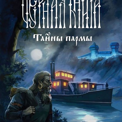 Чёрная книга: Тайны пармы (Black Book: The Mystery of Parma)