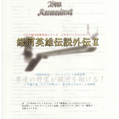 Legend of the Galactic Heroes: Side Stories 2