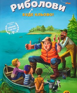 Риболови (Fishermen)