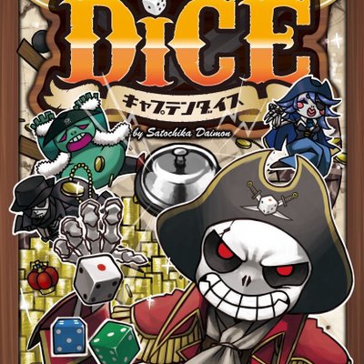 Captain Dice (キャプテンダイス)