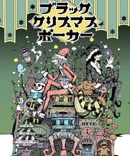 ブラッククリスマスポーカー (Black Christmas Poker)