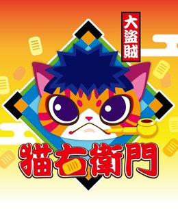 大盗賊・猫右衛門 (NEGOEMON)