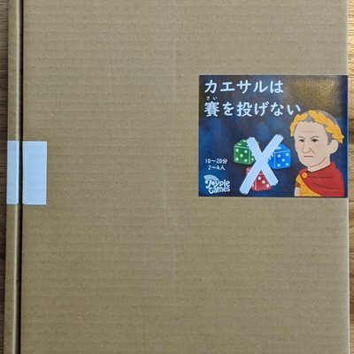 カエサルは賽を投げない (Caesar Does Not Throw Dice)