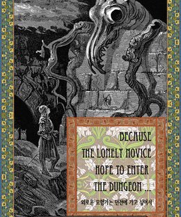 Because the Lonely Novice Hope to Enter the Dungeon…