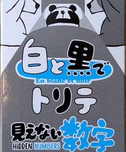 白と黒でトリテ　見えない数字 (Trick-Taking in Black and White, Hidden Numbers)