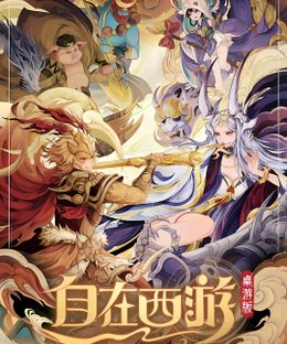 自在西游 (Monkey King: Arena of Heroes The Board Game)