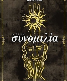 συνομιλία (Sinomilia)