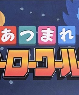 あつまれヒーローワールド (Atsumare Hero World)