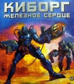 Киборг (Cyborg)