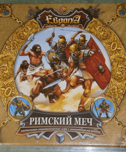 Европа: Римский меч (Europe: Roman Sword)