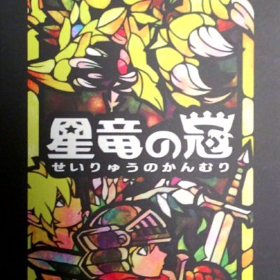 星竜の冠 (Seiryuu no Kanmuri)