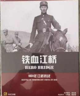 Hero Bridge: Battle of Northeast China in 1931
