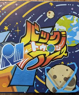 バック・トゥ・ジ・アース (Back to the Earth)